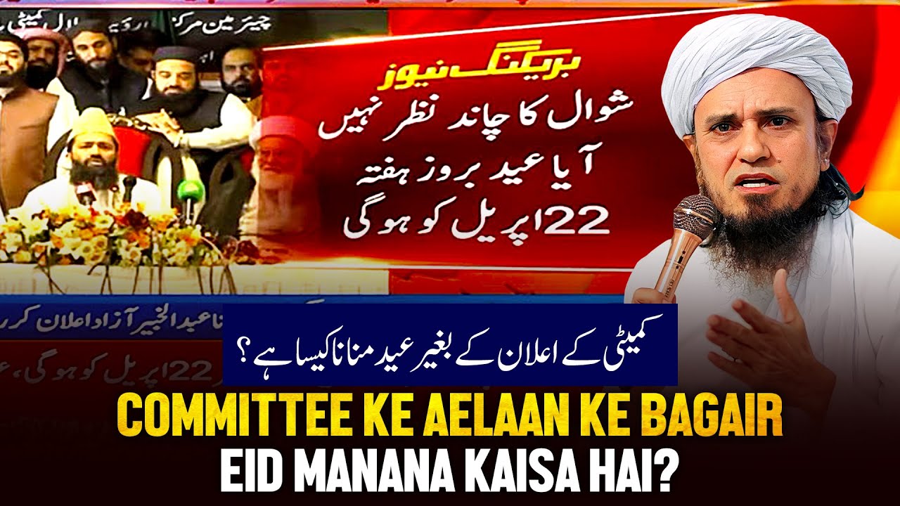 Commity Ke Aelaan Ke Bagair Eid Manana Kaisa Hai?